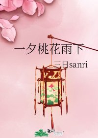一夕桃花雨下