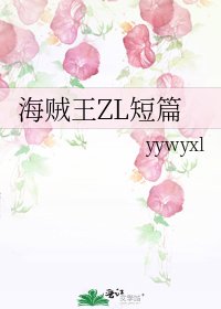 海贼王ZL短篇